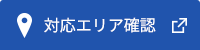 対応エリア確認