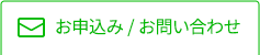 お申込み／お問い合わせ
