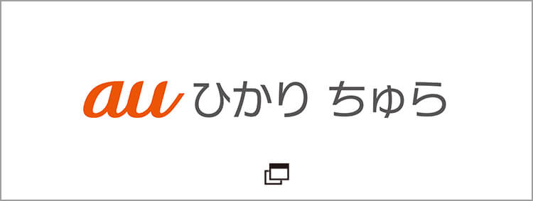 auひかりちゅら