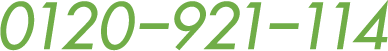 0120−921−114