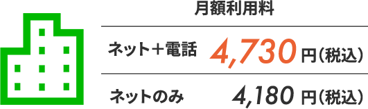 月額利用料／ネット＋電話：4,730円（税込）、ネットのみ：4,180円（税込）