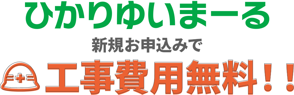 ひかりゆいまーる　新規ご加入で工事費無料