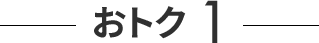 おトク１