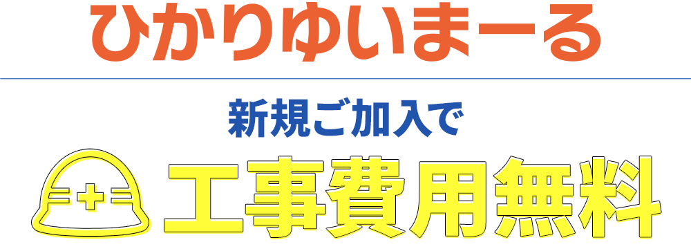 ひかりゆいまーるに新規ご契約または他社インターネットからの乗り換えで20,000円キャッシュバック【適用条件】ひかりゆいまーる(ネット＋電話)のお申込み＆指定のデータ（パケット）定額サービスや料金プランにご加入→20,000円キャッシュバック※auスマートバリュー未加入の場合は10,000円キャッシュバック