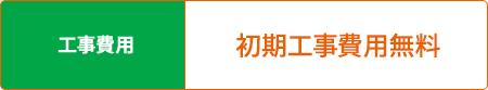工事費用：初期工事費用無料