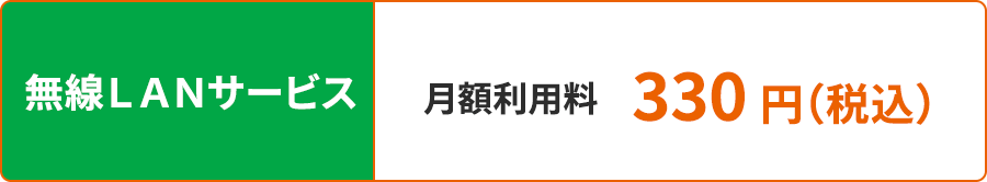 無線LANサービス：月額利用料　300円