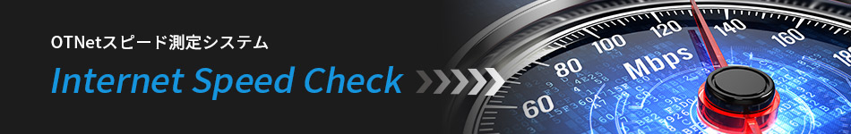 OTNetスピード測定システム Internet Speed Check