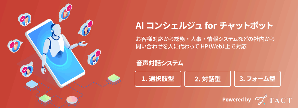 AIコンシェルジュforチャットボット