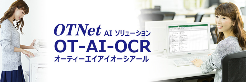 OTNet AIソリューション OT-AI-OCR