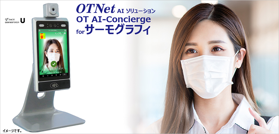 OTNet AIソリューション OT AI-Concierge for サーモグラフィ