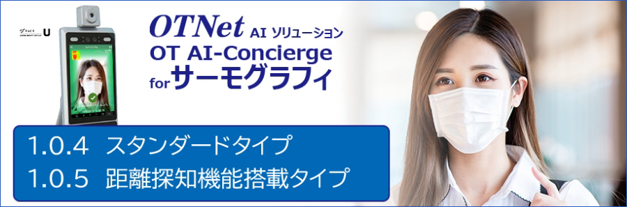 OTNet AIソリューション OT AI-Concierge for サーモグラフィ