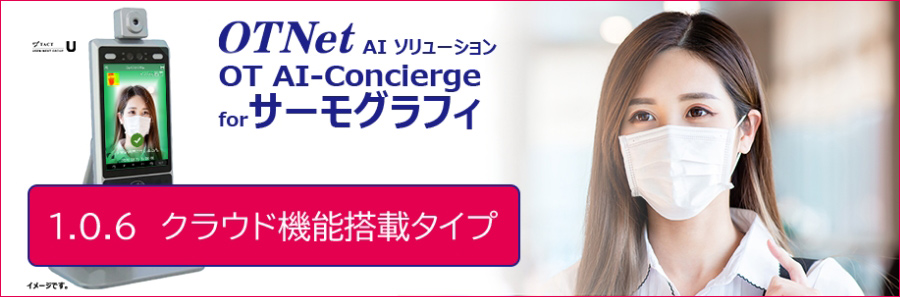 OTNet AIソリューション OT AI-Concierge for サーモグラフィ