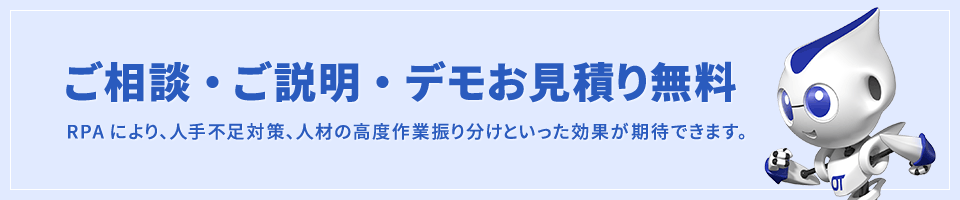 ご相談・ご説明・デモお見積り無料