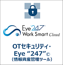 OT セキュリティパック Eye ”24-7”©（情報資産管理ツール）