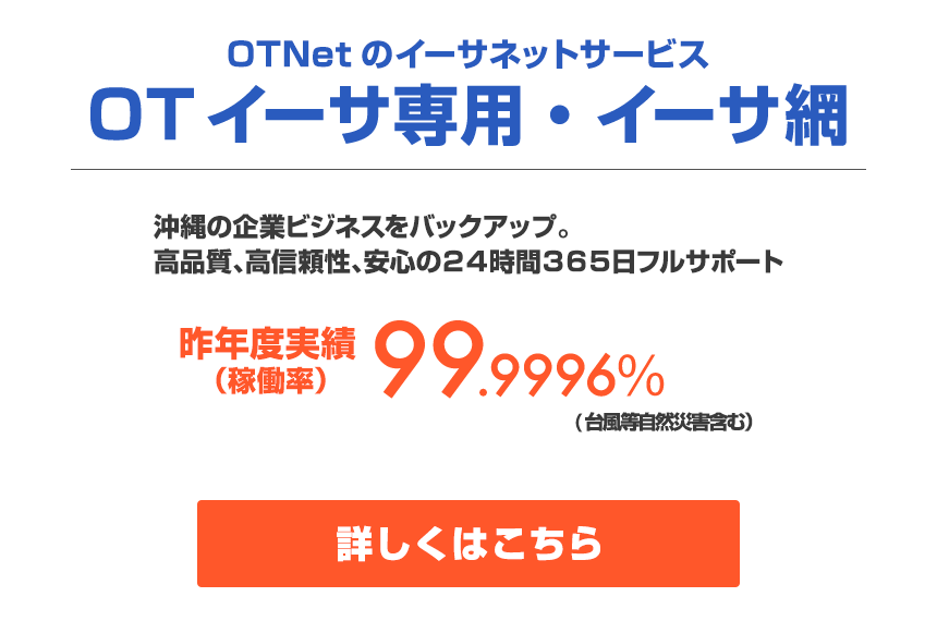 OTNetのイーサネットサービス OTイーサ専用・イーサ網
