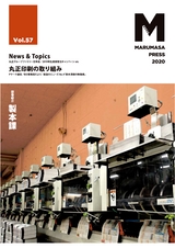 Marumasa Press vol.57(2020年1月)