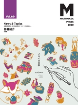 Marumasa Press vol.60(2020年10月)